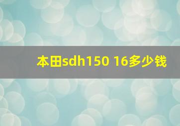 本田sdh150 16多少钱